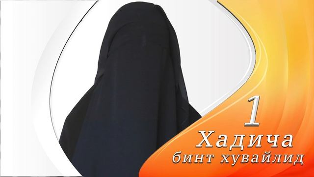 Абдуллох домла Хадича бинт Хувайлид Хайоти Хақида 1) Дарс / Abdulloh domla Xadicha bint Xuvaylid смотреть онлайн