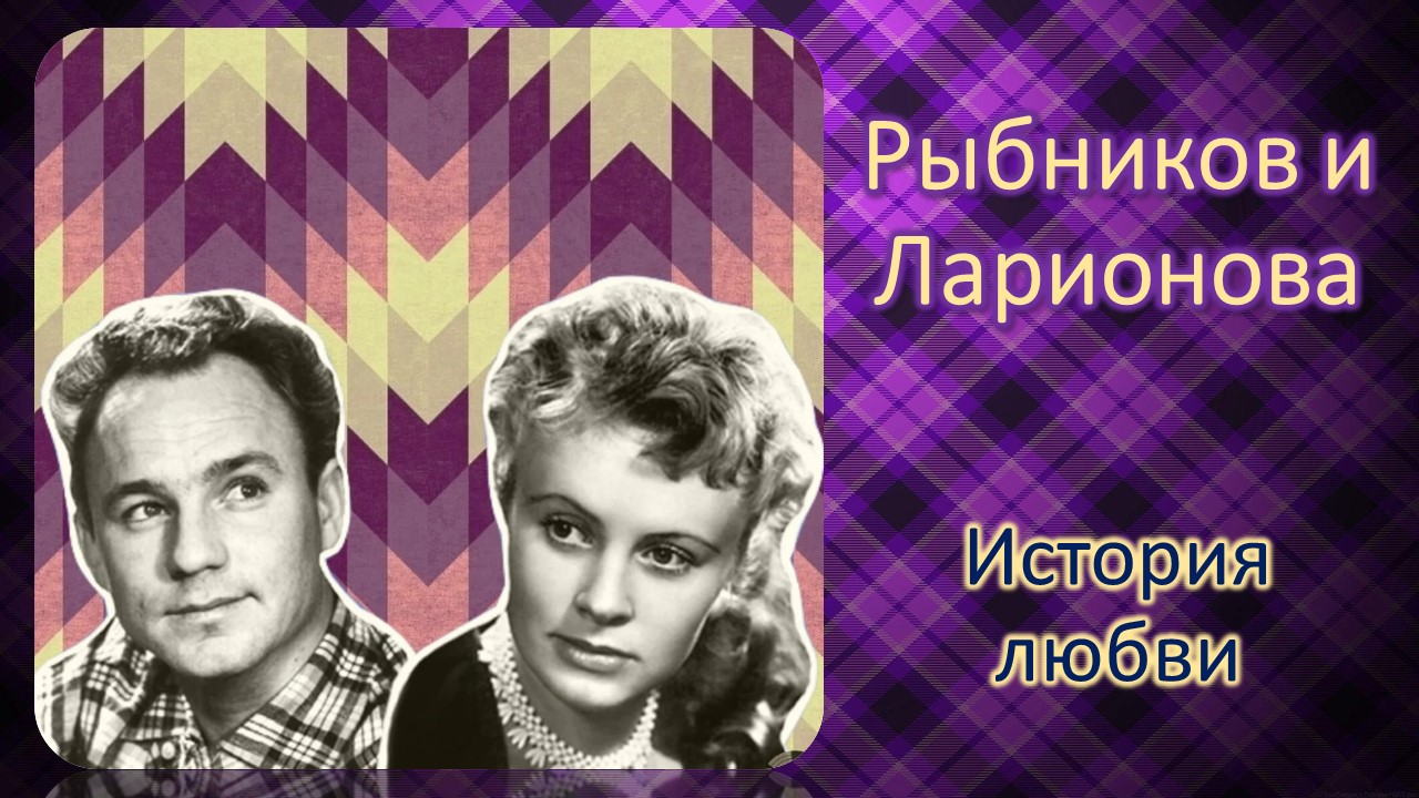 Ларионова и Рыбников / История любви смотреть онлайн