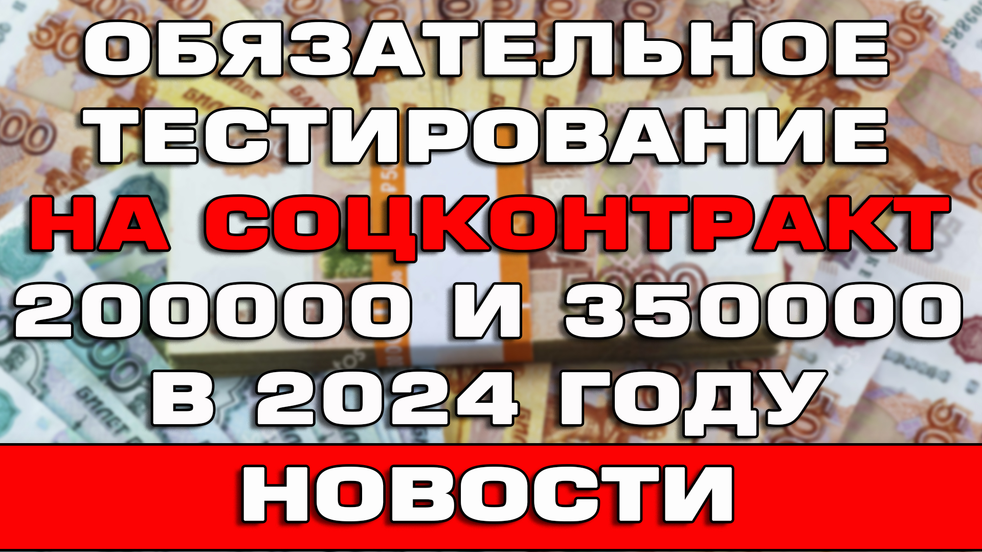 Обязательное тестирование на соцконтракт до 350000 рублей Новости смотреть онлайн