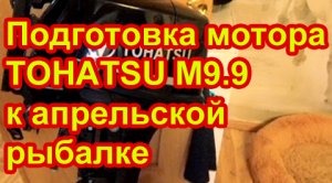 Подготовка мотора TOHATSU 9.9 к апрельской рыбалке 🐬🚤