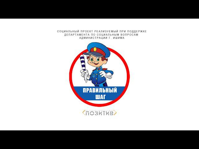 Социальный проект "Правильный шаг" смотреть онлайн