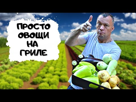 Мечта вегана - овощи на гриле. Суперпольза, супервкус!!! #мужчина_готовит смотреть онлайн
