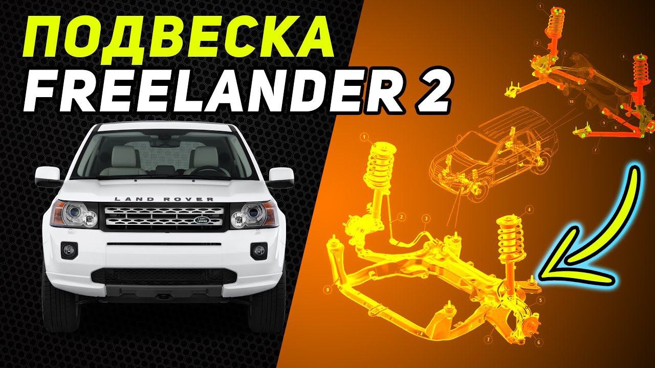 ХОДОВАЯ FREELANDER 2 | Устройство, поломки и ремонт подвески Land Rover БУ смотреть онлайн