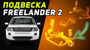 ХОДОВАЯ FREELANDER 2 | Устройство, поломки и ремонт подвески Land Rover БУ