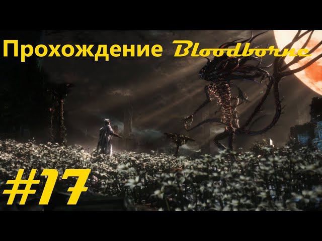 Прохождение "Порождение крови" / Bloodborne walkthrough. Часть 17