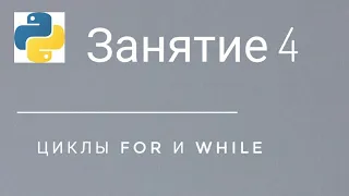 Уроки python. #4 Циклы for и while