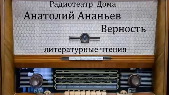 Верность. Анатолий Ананьев. Литературные чтения 1984год. смотреть онлайн