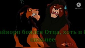 Король лев. История Скайворпа.