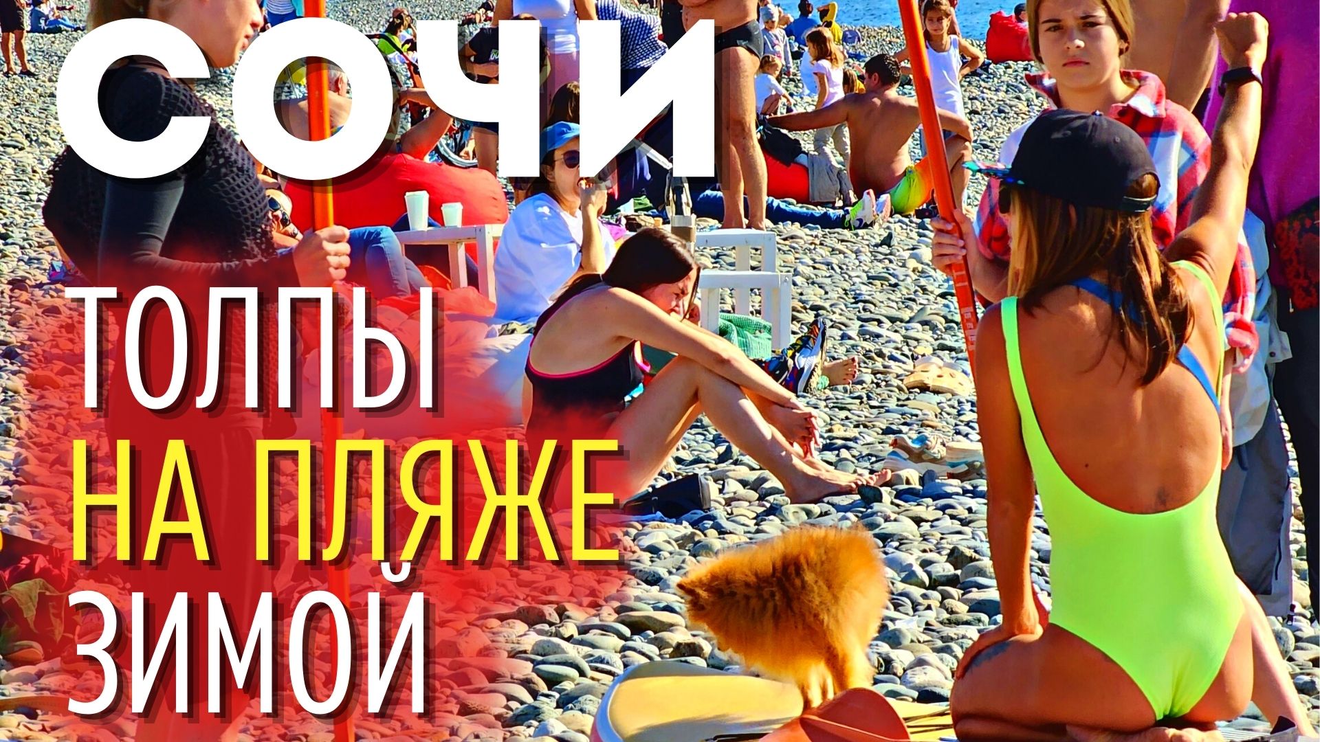 ТЫСЯЧИ ЛЮДЕЙ зимой на пляжах Сочи. ДЕШЕВЛЕ чем жить дома! Имеритинка, Сириус, Адлер смотреть онлайн