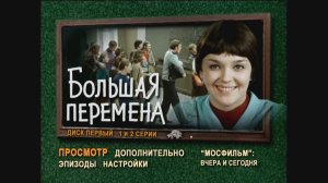 DVD - меню:Большая перемена