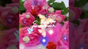 С днем рождения Зинаида!