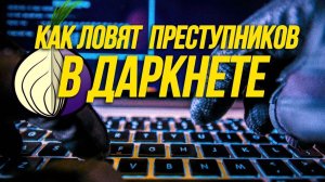 Как ловят преступников в даркнете