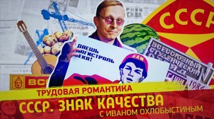 «СССР. Знак качества» с Иваном Охлобыстиным. За романтикой на край света. Как мы строили СССР.