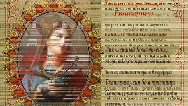 Поздравление с днем ангела для Кати. смотреть онлайн