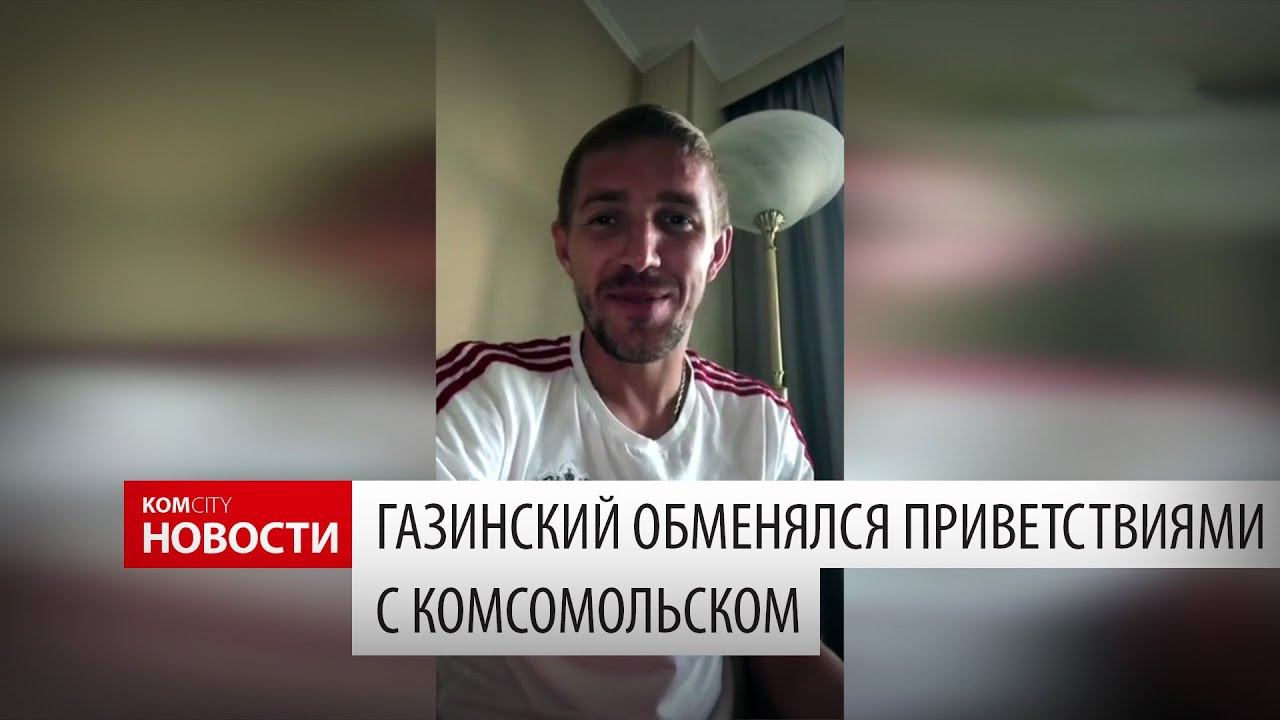 Газинский обменялся приветствиями с комсомольчанами смотреть онлайн