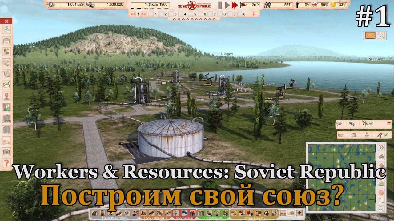 Workers & Resources: Soviet Republic первый сезон, серия #1 Эххх, понеслась душа в пляс! смотреть онлайн