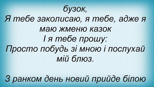 Слова песни Контрабас - Нічний Блюз смотреть онлайн