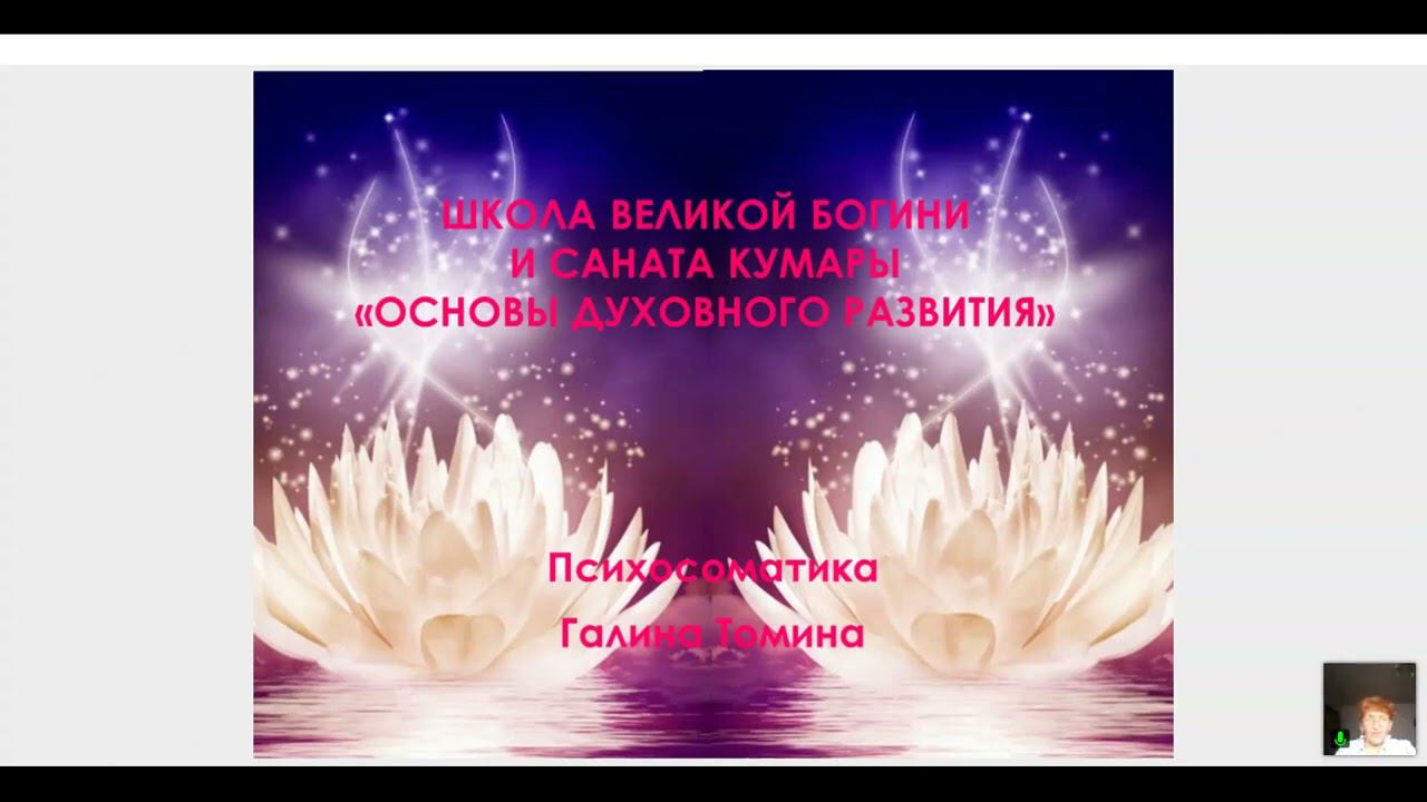 ШДР урок 21. Психосоматика. Ведет  Галина Томина