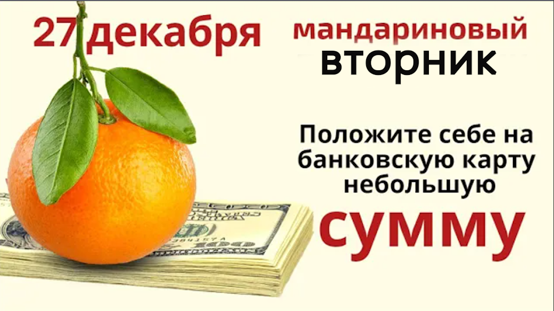 В этот волшебный для карьеры и достатка день положите на тарелку 8 мандаринов. смотреть онлайн
