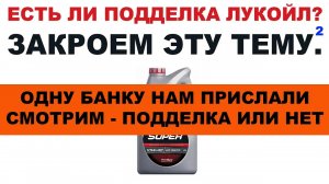 ЕСТЬ ЛИ ПОДДЕЛКИ ЛУКОЙЛ   ИТОГИ. ОДНУ БАНКУ НАМ ВСЁ ЖЕ ПРИСЛАЛИ. СМОТРИМ - ПОДДЕЛКА ИЛИ НЕТ.