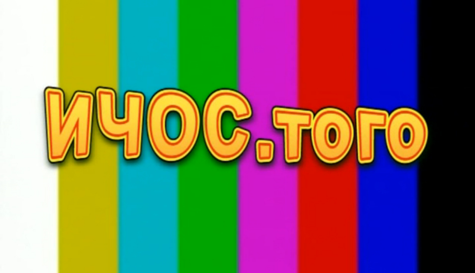 ИЧОС.того. Каждому – по каске! смотреть онлайн