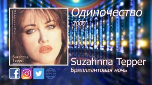 09  Бриллиантовая ночь - Suzahnna Tepper - Сюзанна Теппер