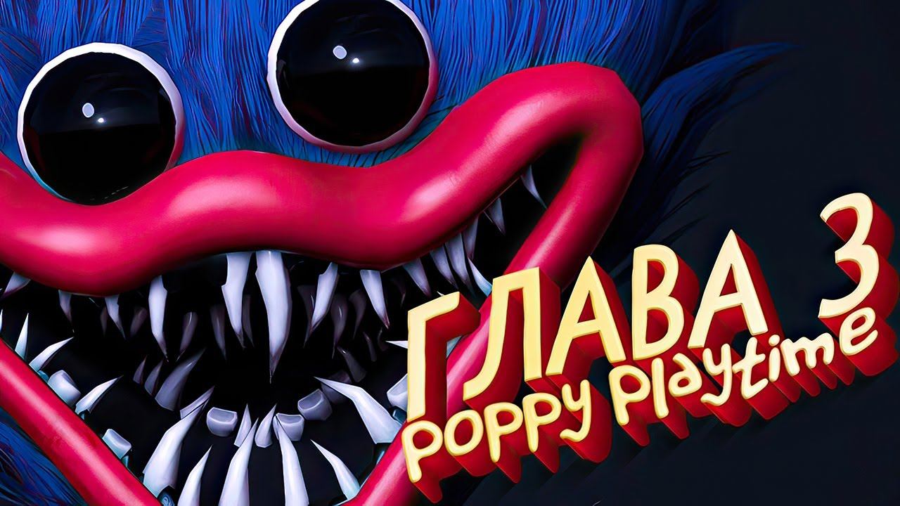 Poppy Playtime 3 Игрушки РЕАЛЬНО Оживают смотреть онлайн
