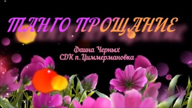 СДК Циммермановка Ф Черных Танго прощание А МНЕ НЕ НАДО ОТ ТЕБЯ (В.Мигуля) смотреть онлайн