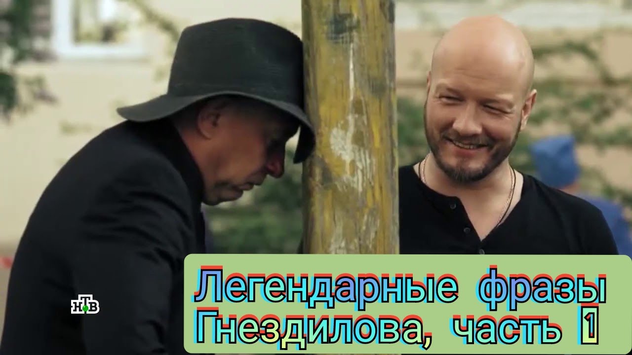 Легендарные фразы Гнездилова ??? смотреть онлайн