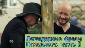 Легендарные фразы Гнездилова ???