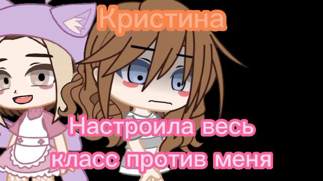 ДЕВОЧКИ, КОТОРЫХ ТОЖЕ ЗОВУТ КРИСТИНА, ЭТО НЕ ПРО ВАС! НЕ ОБИЖАЙТЕСЬ! смотреть онлайн