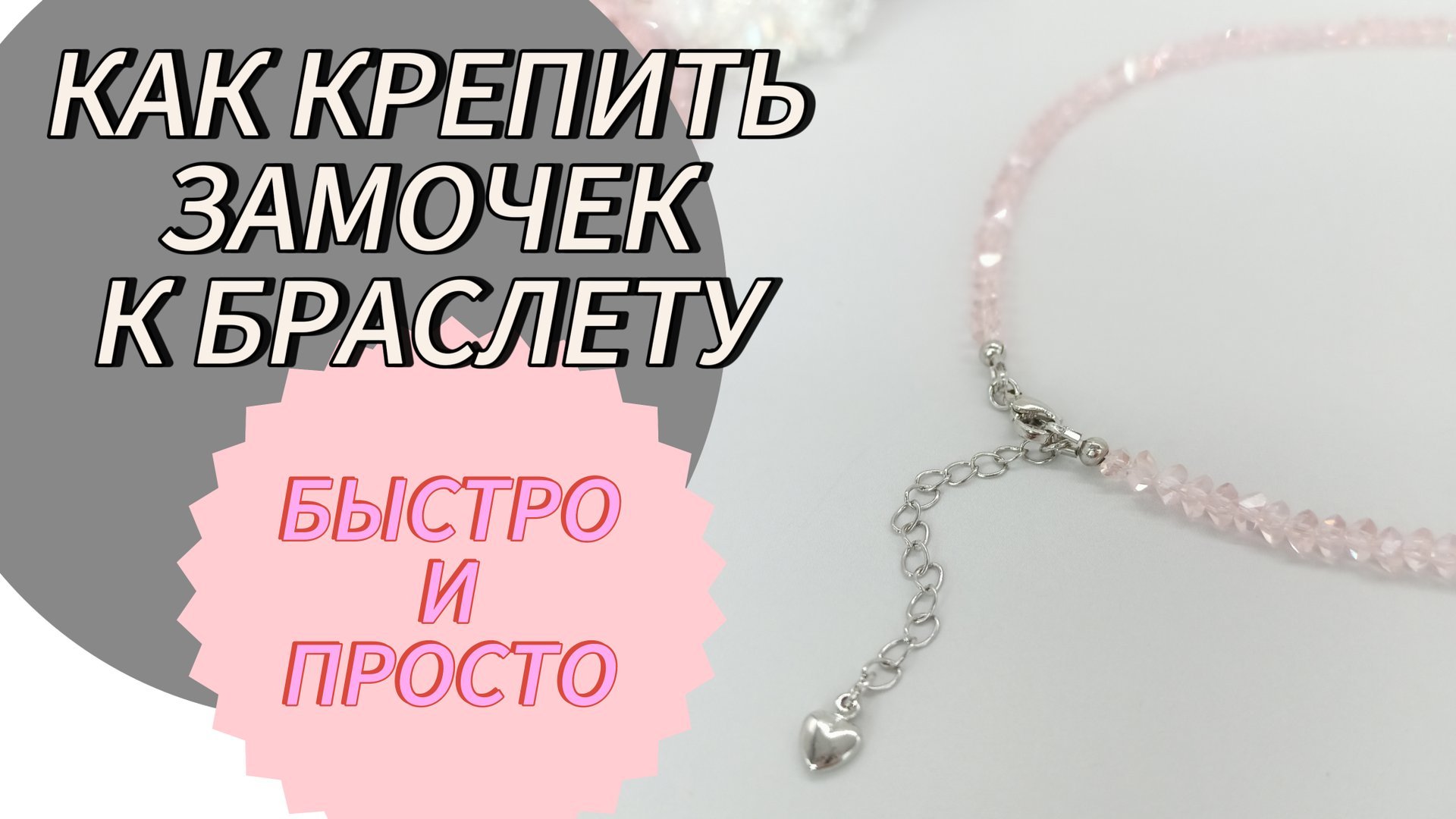как крепить замочек на браслет из бисера, чокер ❤ мастер-класс по созданию украшений своими руками