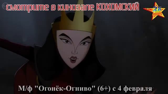М/ф "Огонёк-Огниво" (6+) смотрите в кинозале КОХОМСКИЙ с 4 февраля смотреть онлайн
