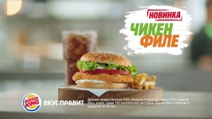 Цельная куриная грудка в Чикен Филе от Бургер Кинг!