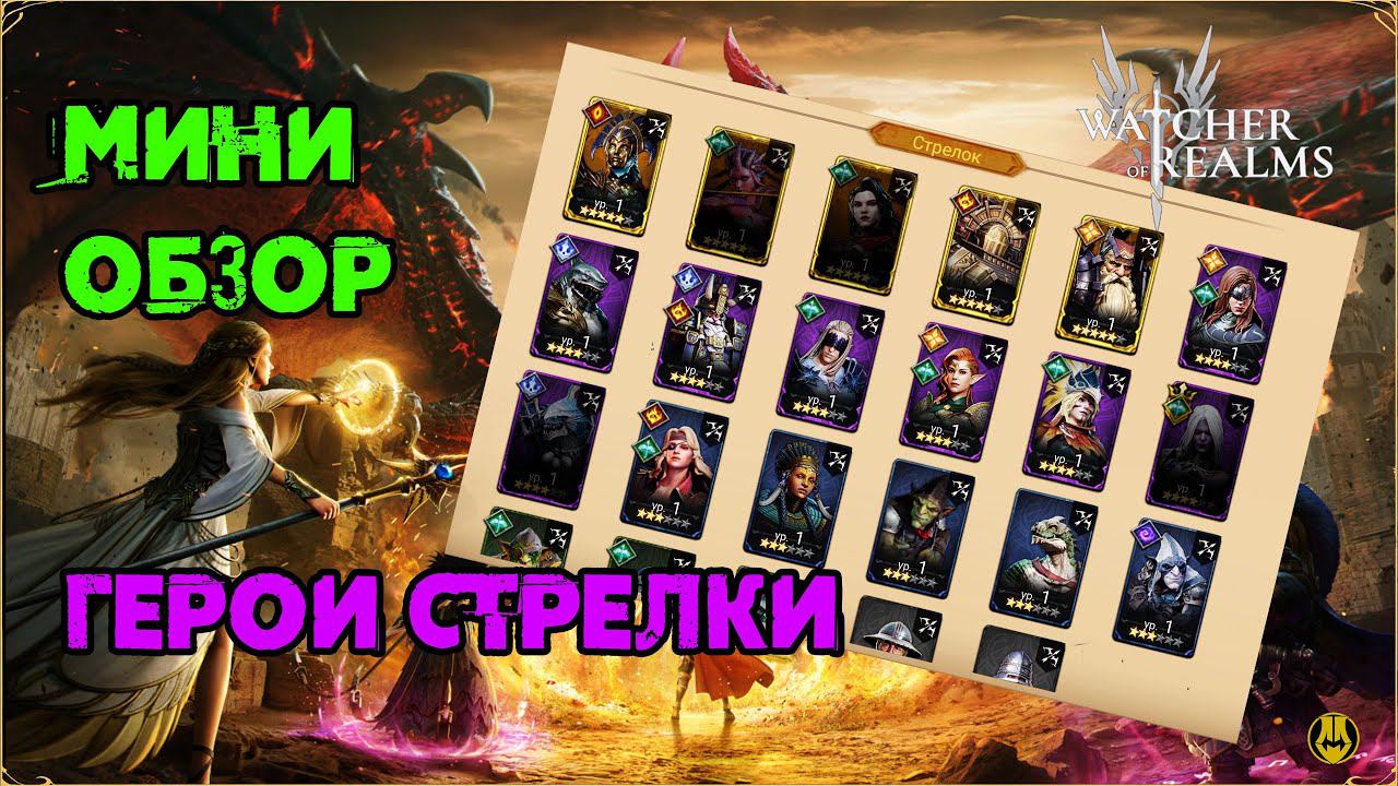 Мини Обзор / Герои Стрелки / Watcher Of Realms