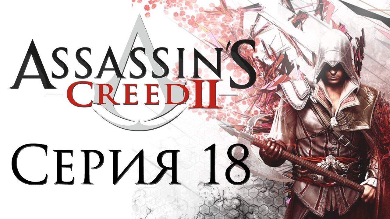 Assassin's Creed 2 - Прохождение игры на русском [#18] | PC (2014 г.)
