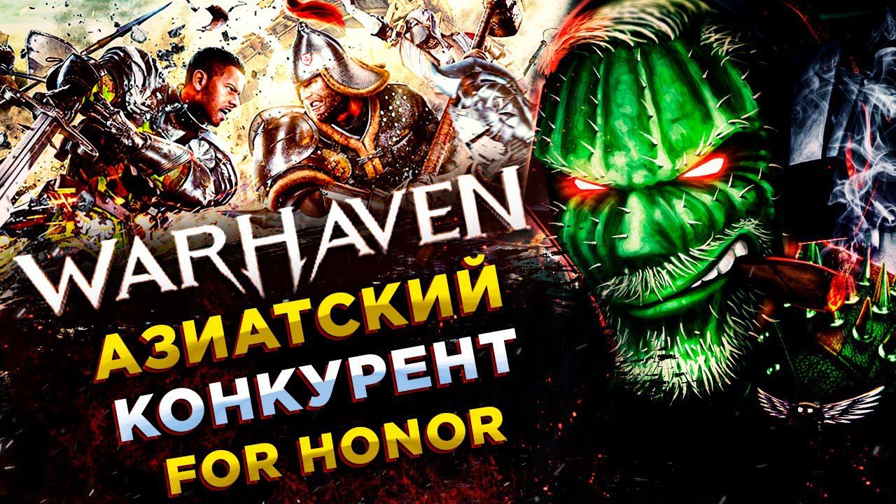 Warhaven◾️АЗИАТСКИЙ КЛОН FOR HONOR◾️ОБЗОР смотреть онлайн