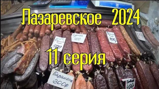 Лазаревское 2024⧸11 серия смотреть онлайн