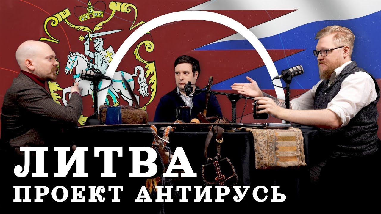 Альтернатива Москве — литовская Русь (Гришин,Соколов,Комнатный рыцарь) / подкаст "Минутная история" смотреть онлайн