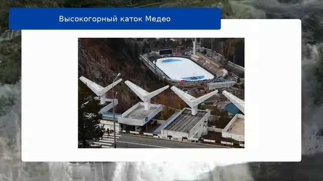 Высокогорный каток Медео смотреть онлайн