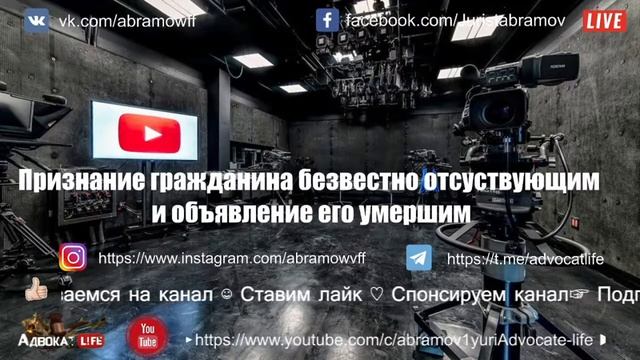 Абрамов Юрий. Лекция: "Признание гражданина безвестно отсутствующим и признание его умершим" смотреть онлайн