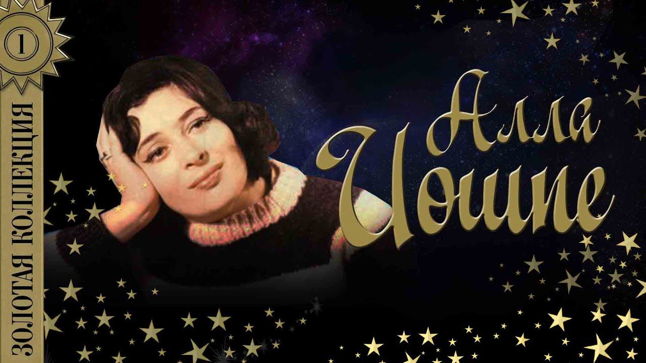 Алла Иошпе - Золотая коллекция. Лучшие песни. Царевна-Несмеяна
