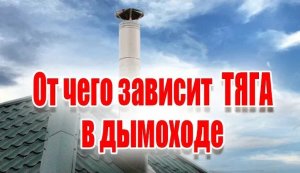 От чего зависит тяга в дымоходе