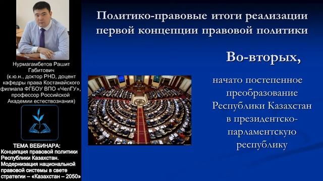 Вебинар: Концепция правовой политики Республики Казахстан. Модернизация национальной правовой сист смотреть онлайн