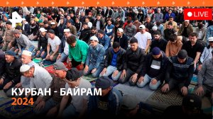 Курбан-байрам 2024. Трансляция из Московской Соборной мечети