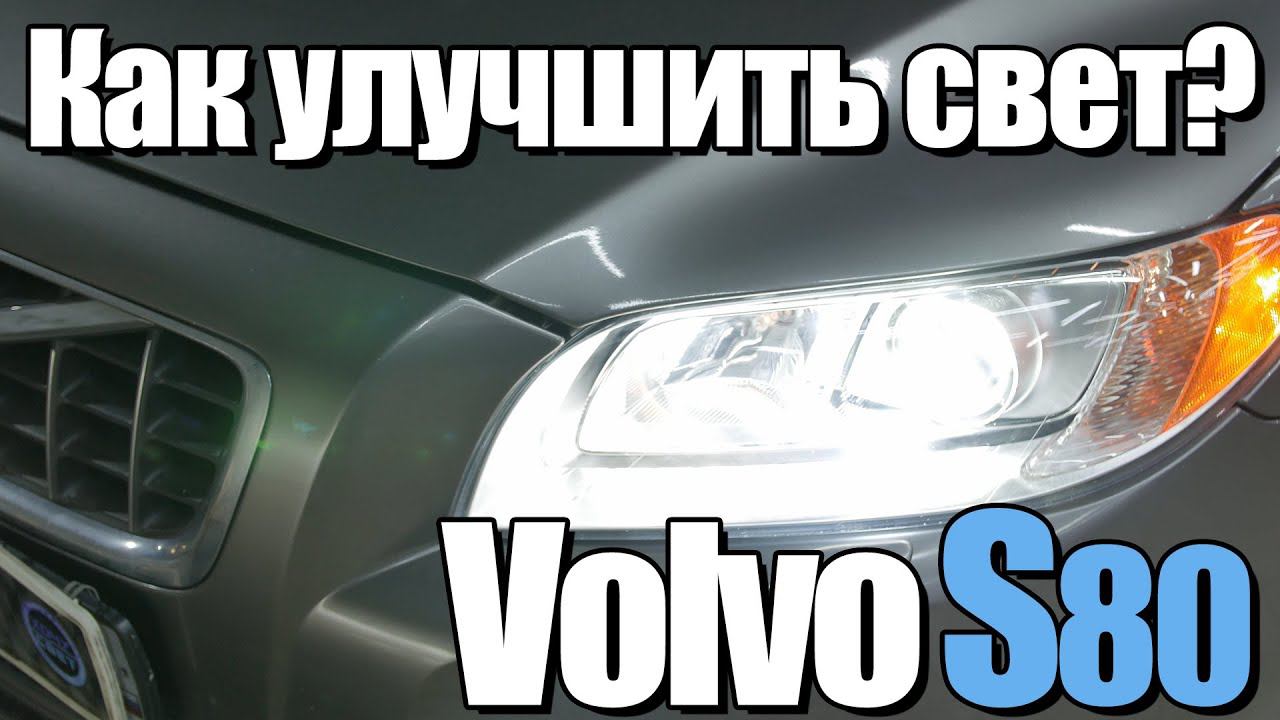 Кардинально меняем свет на Volvo S80. смотреть онлайн