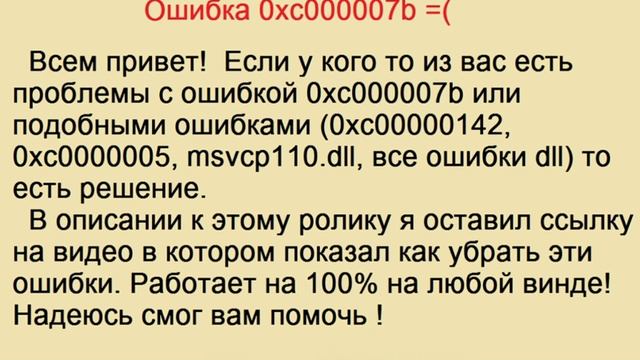 ошибка 0xc000007b | Как исправить ошибку 0xc000007b при запуске игры смотреть онлайн