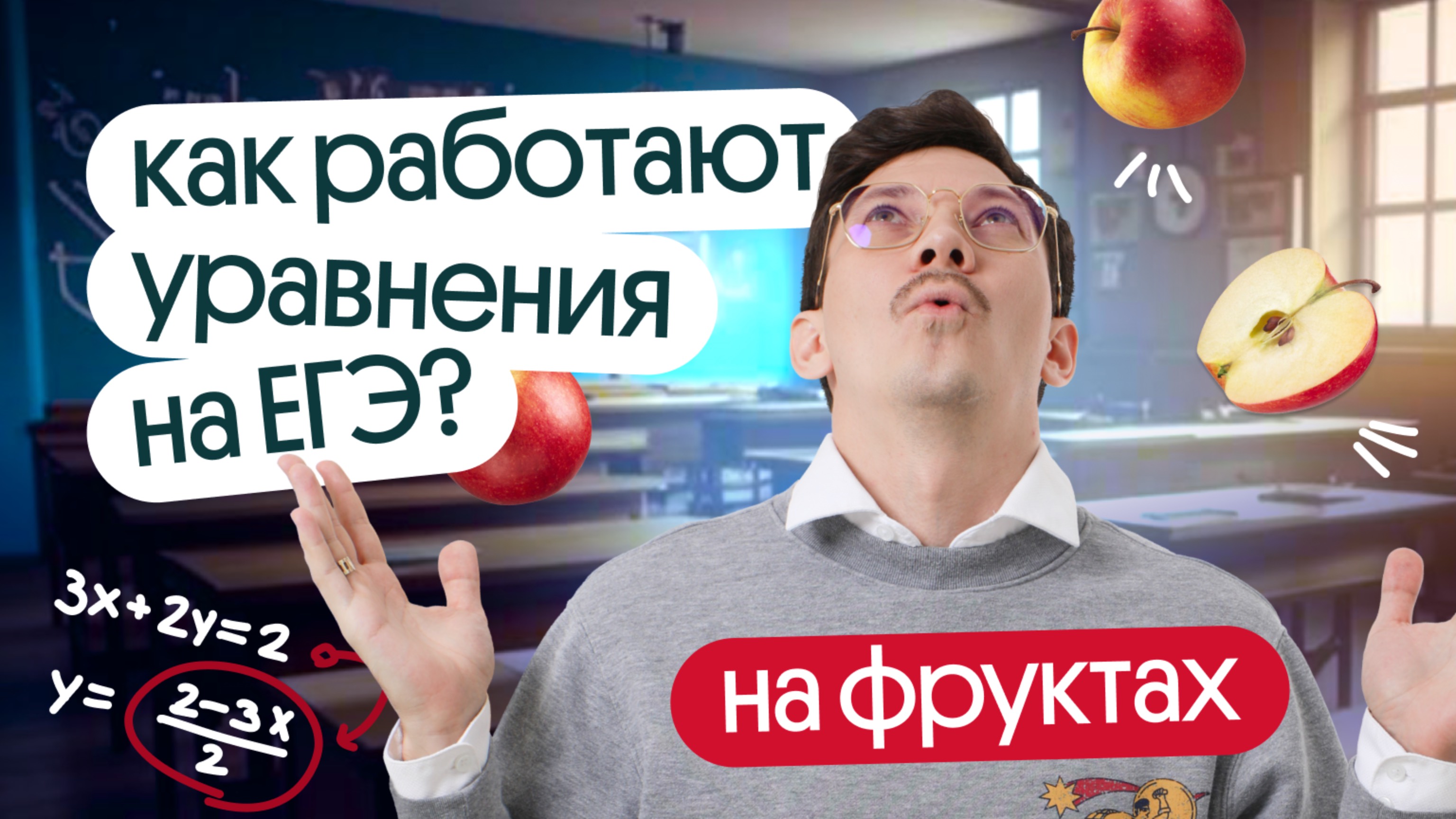 КАК РАБОТАЮТ УРАВНЕНИЯ И НЕРАВЕНСТВА ИЗ ЕГЭ НА ФРУКТАХ? смотреть онлайн
