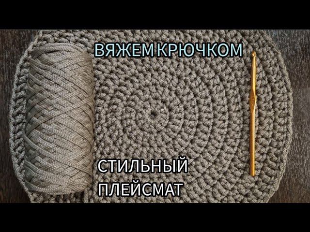 Вяжем крючком круглый ковер или плейсмат из полиэфирного шнура.