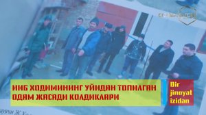 ИИБ ХОДИМИНИНГ УЙИДАН ТОПИЛГАН ОДАМ ЖАСАДИ ҚОЛДИҚЛАРИ | Bir jinoyat izidan 22.02.2024 йил